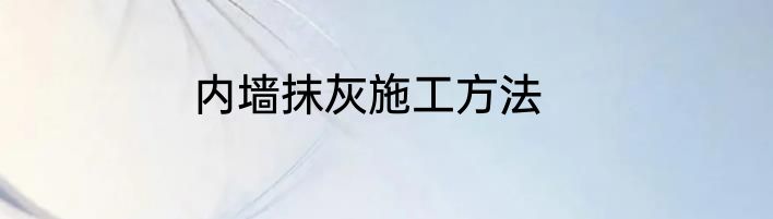 内墙抹灰施工方法