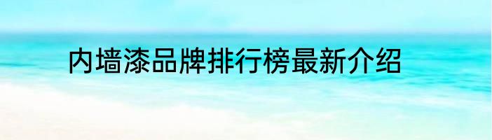 内墙漆品牌排行榜最新介绍