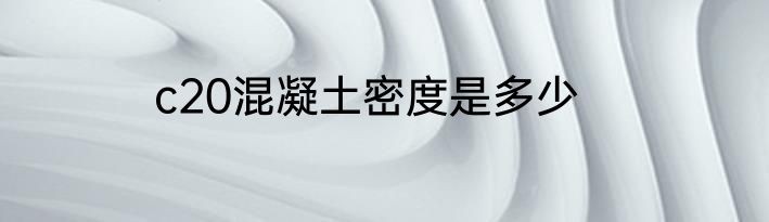 c20混凝土密度是多少