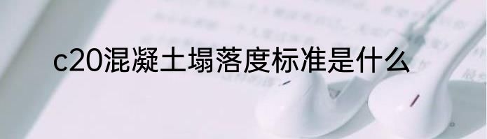 c20混凝土塌落度标准是什么