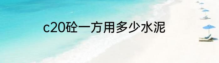c20砼一方用多少水泥