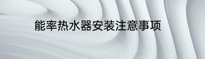 能率热水器安装注意事项