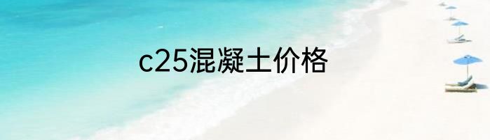c25混凝土价格