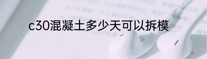 c30混凝土多少天可以拆模