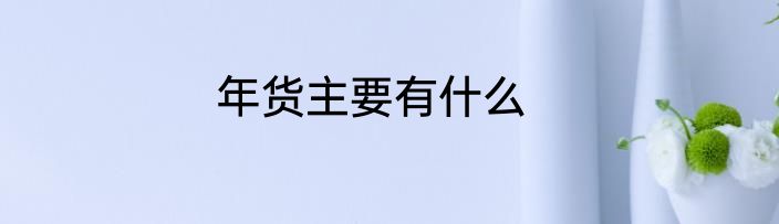 年货主要有什么
