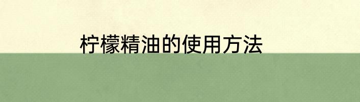 柠檬精油的使用方法