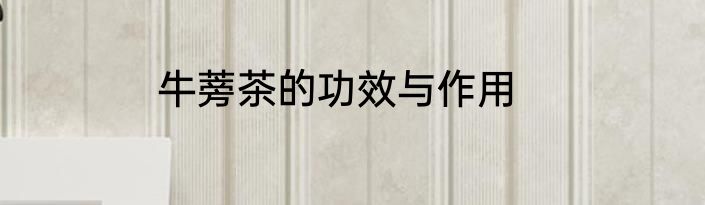 牛蒡茶的功效与作用