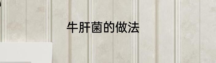 牛肝菌的做法