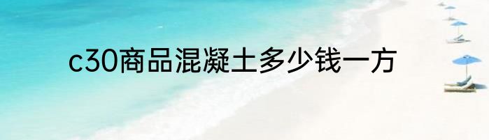 c30商品混凝土多少钱一方