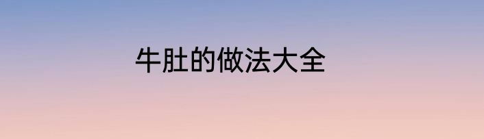 牛肚的做法大全