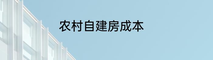 农村自建房成本