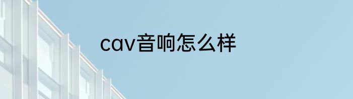 cav音响怎么样
