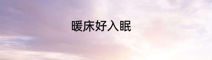 暖床好入眠