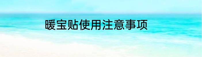 暖宝贴使用注意事项