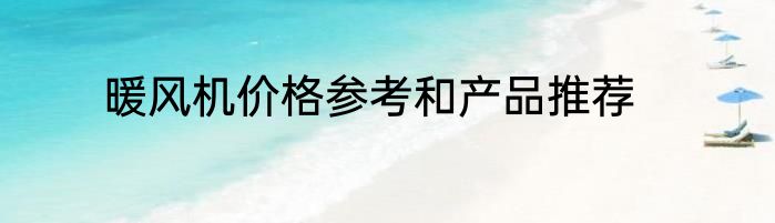 暖风机价格参考和产品推荐
