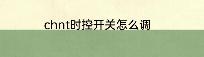 chnt时控开关怎么调