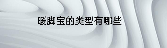 暖脚宝的类型有哪些