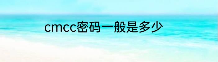 cmcc密码一般是多少