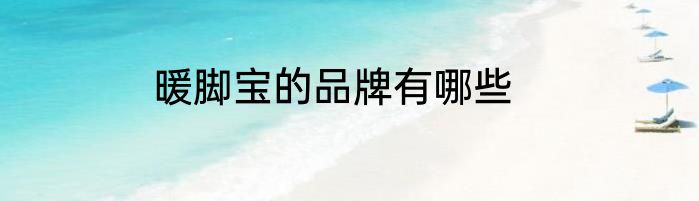 暖脚宝的品牌有哪些