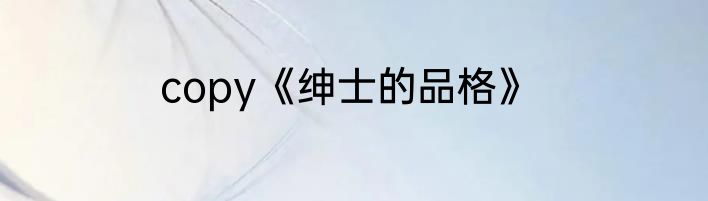 copy《绅士的品格》