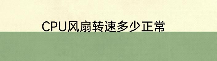 CPU风扇转速多少正常