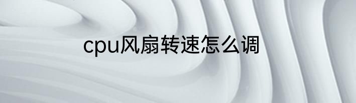 cpu风扇转速怎么调