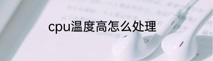 cpu温度高怎么处理