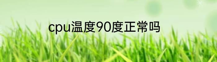 cpu温度90度正常吗