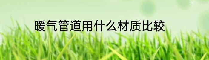 暖气管道用什么材质比较