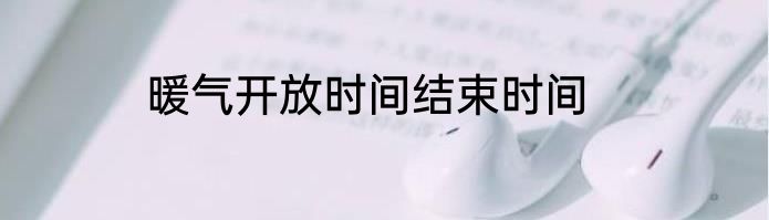 暖气开放时间结束时间