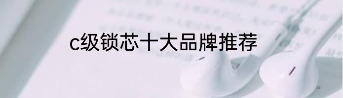 c级锁芯十大品牌推荐
