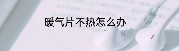 暖气片不热怎么办