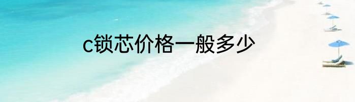 c锁芯价格一般多少