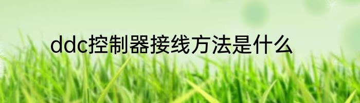 ddc控制器接线方法是什么