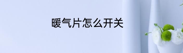 暖气片怎么开关