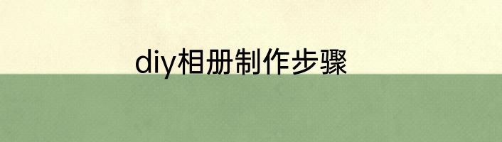 diy相册制作步骤
