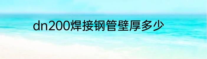 dn200焊接钢管壁厚多少