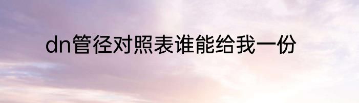 dn管径对照表谁能给我一份