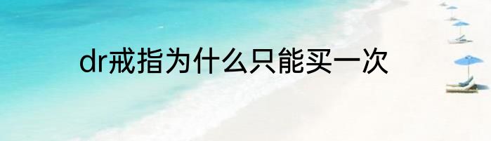 dr戒指为什么只能买一次