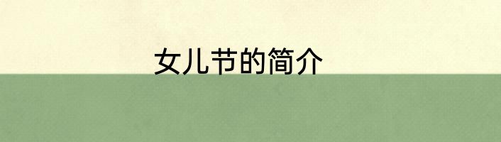 女儿节的简介