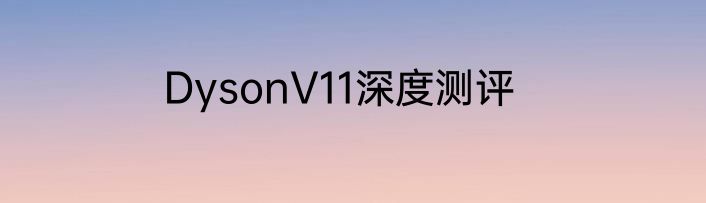 DysonV11深度测评