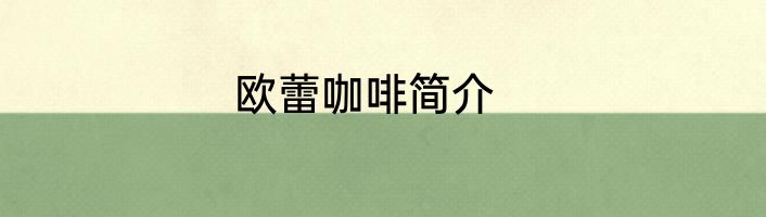 欧蕾咖啡简介