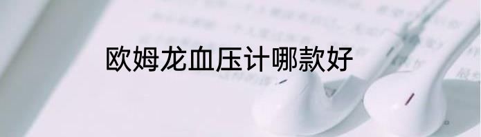 欧姆龙血压计哪款好
