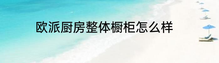 欧派厨房整体橱柜怎么样