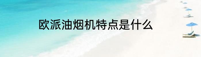 欧派油烟机特点是什么