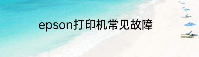 epson打印机常见故障