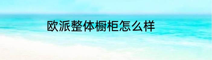 欧派整体橱柜怎么样