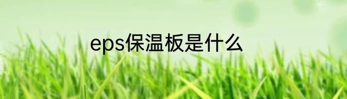eps保温板是什么