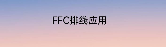 FFC排线应用