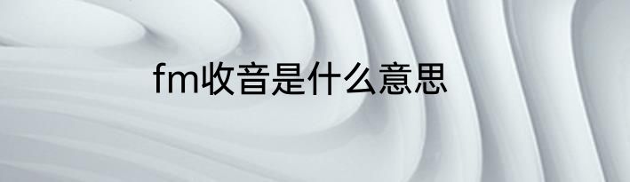 fm收音是什么意思